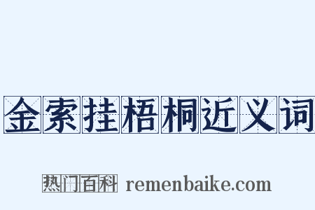 金索挂梧桐近义词是什么意思的图片